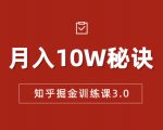 知乎掘金训练课3.0：低成本，可复制，流水线化先进操作模式 月入10W秘诀_微雨项目网