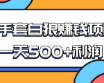 某团队收费项目:空手套白狼,一天500+利润,人人可做_微雨项目网