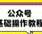 零基础教会你公众号平台搭建、图文编辑、菜单设置等基础操作视频教程_微雨项目网