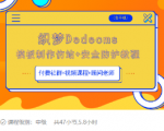 织梦DEDECMS模板制作仿站(含手机)+安全防护教程_微雨项目网