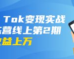 龟课·Tik Tok变现实战训练营线上第2期:日入上百+美刀 月收益上万不成问题_微雨项目网