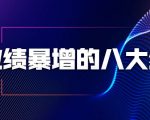 业绩暴增的八大绝招，销售员必须掌握的硬核技能（9节视频课程）_微雨项目网