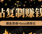 摸鱼思维+boss修炼社·粘贴复制赚钱术，我靠粘贴复制又赚了3万多，月入20万的项目_微雨项目网