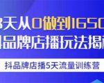 抖品牌店播5天流量训练营:28天从0做到1650万抖音品牌店播玩法揭秘_微雨项目网