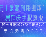 2021最新利用脚本自动化操作快手极速版,轻松日赚200+玩法2.0_微雨项目网