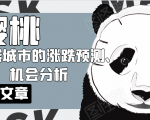樱桃大房子·一二线城市的涨跌预测、机会分析!【付费文章】_微雨项目网