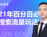 齐论教育·2021年百分百必爆搜索流量玩法，价值598元_微雨项目网