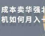 零成本卖华强北耳机如何月入10000+，教你在小红书上卖华强北耳机_微雨项目网