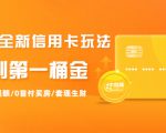 2021全新信用卡玩法:快速提额/0首付买房/套现生财,赚到第一桶金_微雨项目网