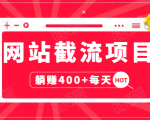 网站截流项目:自动化快速,长久赚变,实战3天即可躺赚400+每天_微雨项目网
