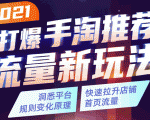 2021打爆手淘推荐流量新玩法：洞悉平台改版背后逻辑，快速拉升店铺首页流量_微雨项目网