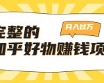 完整的知乎好物赚钱项目:轻松月入过万-可多账号操作,看完即刻上手_微雨项目网