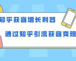 知乎获客增长利器：教你如何轻松通过知乎引流获客变现_微雨项目网