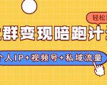 社群变现陪跑计划：建立“个人IP+视频号+私域流量”的社群商业模式轻松赚钱_微雨项目网