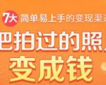 把拍过的照片变成钱，一部手机教你拍照赚钱，随手月赚2000+_微雨项目网