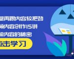 玩家学堂再跟内容较把劲·短视频内容创作15讲,破解内容的秘密_微雨项目网