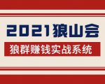 2021狼山会狼群赚钱实战系统：让你步步为营，直达胜利终点的赚钱必备_微雨项目网