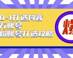 从0-1打造抖音百万账号-爆粉账号打造攻略,针对有账号无粉丝的现象_微雨项目网