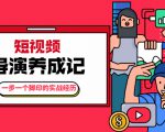 张策·短视频导演养成记:一步一个脚印的实战经历,教你如何拍好短视频_微雨项目网