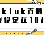 TikTok直播场观稳定在10万,导流独立站转化率1:5000实操讲解_微雨项目网