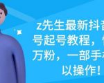z先生最新抖音美女号起号教程,快速十万粉,一部手机就可以操作_微雨项目网