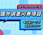 新手零成本零门槛可操作的国外调查问券项目,每天一小时轻松收入200+_微雨项目网