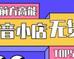 10分钟告诉你抖音小店项目原理，抖音小店无货源店群必爆玩法_微雨项目网