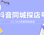 抖音同城探店号0-1-10-0完整思路复盘【付费文章】_微雨项目网