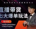 蟹老板直播带货7大爆单玩法,揭秘全网各大直播套路玩法_微雨项目网
