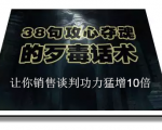 陈增金:38句攻心夺魂的歹毒话术,让你销售谈判功力猛增10倍_微雨项目网