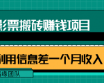 利用信息差操作电影票搬砖项目，有流量即可轻松月赚1W+_微雨项目网