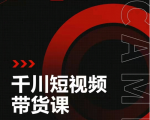 昭闻短视频千川图文带货课,给你一个起点,给起点一个高度_微雨项目网