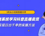 3天从小白到控盘大师,0基础系统学习抖音直播卖货 实现日出千单的实操方法_微雨项目网