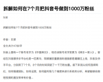 从开始到盈利一步一步拆解如何在7个月把抖音号粉丝做到1000万_微雨项目网
