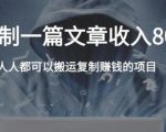 复制粘贴自动化赚钱的公文项目,复制一篇文章收入8000元,人人可操作_微雨项目网