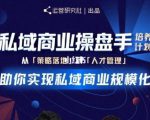 陈维贤私域商业盘操手培养计划第三期：从0到1梳理可落地的私域商业操盘方案_微雨项目网