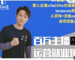 陈知道·百万主播运营就业班：真实操盘，全部实战案例，月销千万直播间经验_微雨项目网