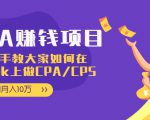 CPA项目：手把手教大家如何在tiktok上做CPA/CPS，做到月入10万_微雨项目网