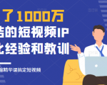 花了1000万总结出来的短视频IP孵化经验和教训，10堂浓缩精华课助你搞定短视频_微雨项目网