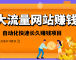 2021大流量网站赚钱，自动化快速赚钱长期项目_微雨项目网