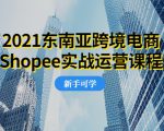 2021东南亚跨境电商Shopee实战运营课程，0基础、0经验、0投资的副业项目_微雨项目网