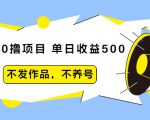 抖音0撸项目：单日收益500，不发作品，不养号_微雨项目网