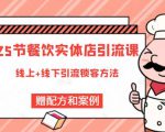 莽哥餐饮实体店引流课,线上线下全品类引流锁客方案,附赠爆品配方和工艺_微雨项目网