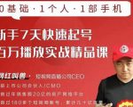 网红叫兽·新手7天快速起号百万播放实战精品课，0基础1个人1部手机_微雨项目网
