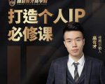 高有才个人IP打造课，普通人逆袭做IP，给你“知识主播王者”的专属秘籍_微雨项目网