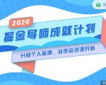 掘金导师成就计划，挖掘自己的潜在品牌，助力大家都能成功知识变现_微雨项目网