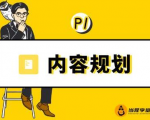当猩学堂·内容规划训练营,如何做好你长期的系列选题规划|内容规划系列课程_微雨项目网