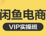 鱼客·闲鱼电商零基础入门到进阶VIP实战课程,帮助你掌握闲鱼电商所需的各项技能_微雨项目网