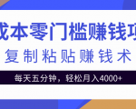 零成本零门槛赚钱项目之复制粘贴赚钱术,每天五分钟轻松月入4000+_微雨项目网