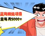 自媒体蓝海搬运项目:单号收益每月基本都可以达到5000+,可批量_微雨项目网
